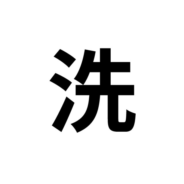 Kanji Flashcards – 洗 (wash)