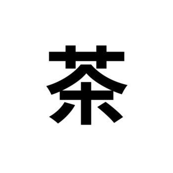kanji for tea