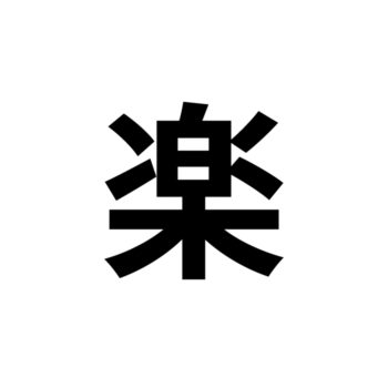 kanji raku