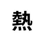 Kanji Flashcards – 熱 (hot) – 冷 (cold)