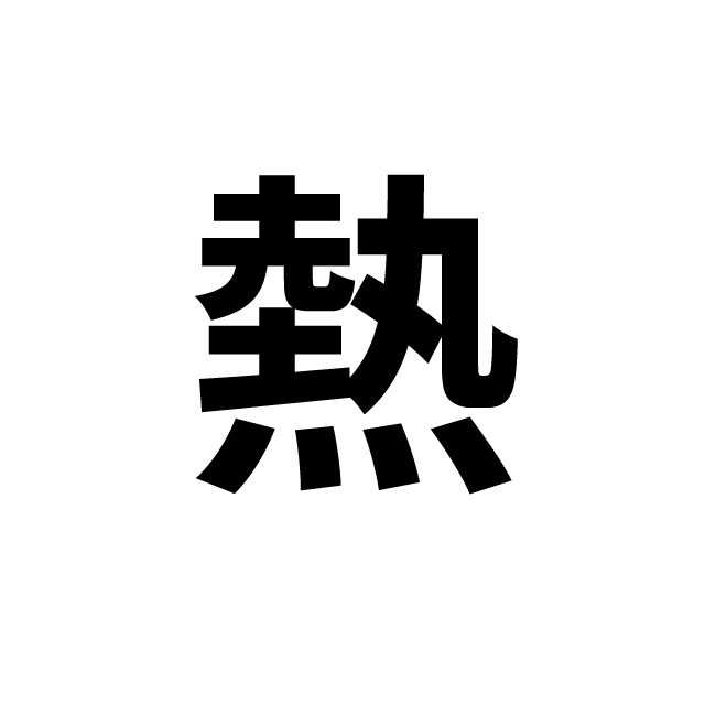 valor masa látigo Kanji Flashcards - 熱 (hot) - 冷 (cold) - Learn Japanese - Nihongo Flashcards