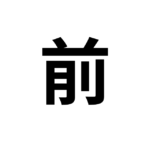 Kanji – 前 (front) and 後 (back)