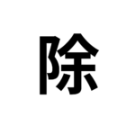 Kanji Flashcards – 除 (remove)