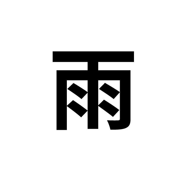 kanji ame rain